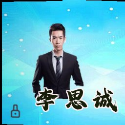 李思诚